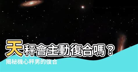 天秤復合|天秤復合：如何重燃愛情的火花 – 星語軌跡 讓星星告訴你星座密碼